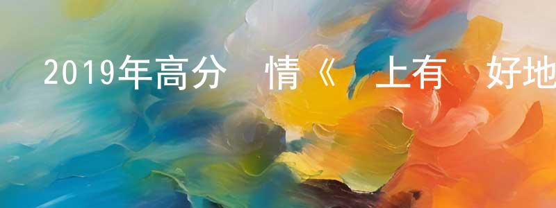 陳海雁的動漫綜藝大全,2019年高分劇情《樹上有個好地方》HD國語中英雙字迅雷下載_深夜電影